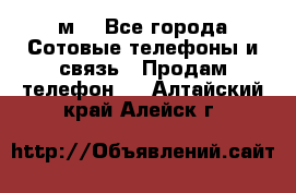 huawei mediapad м3 - Все города Сотовые телефоны и связь » Продам телефон   . Алтайский край,Алейск г.